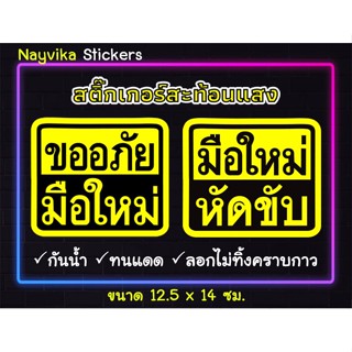 ✨สะท้อนแสง✨ สติ๊กเกอร์มือใหม่หัดขับ สติกเกอร์ขออภัยมือใหม่หัดขับ แบบสะท้อนแสง ติดรถ