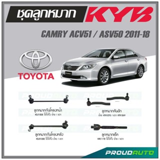 KYB ลูกหมาก TOYOTA CAMRY ACV51 / ASV50 ปี 2011-2018 ลูกหมากแร็ค,ลูกหมากคันชัก,ลูกหมากกันโคลงหน้า,ลูกหมากกันโคลงหลัง