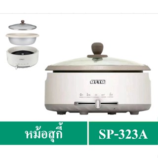 ✔️🔥OTTO หม้อสุกี้ ชาบู รุ่น SP-323A