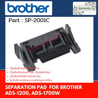 Separation Pad  SP-2001C แผ่นยางแยกกระดาษ For Brother  ADS-1200 , ADS-1700W ( SP-2001C )