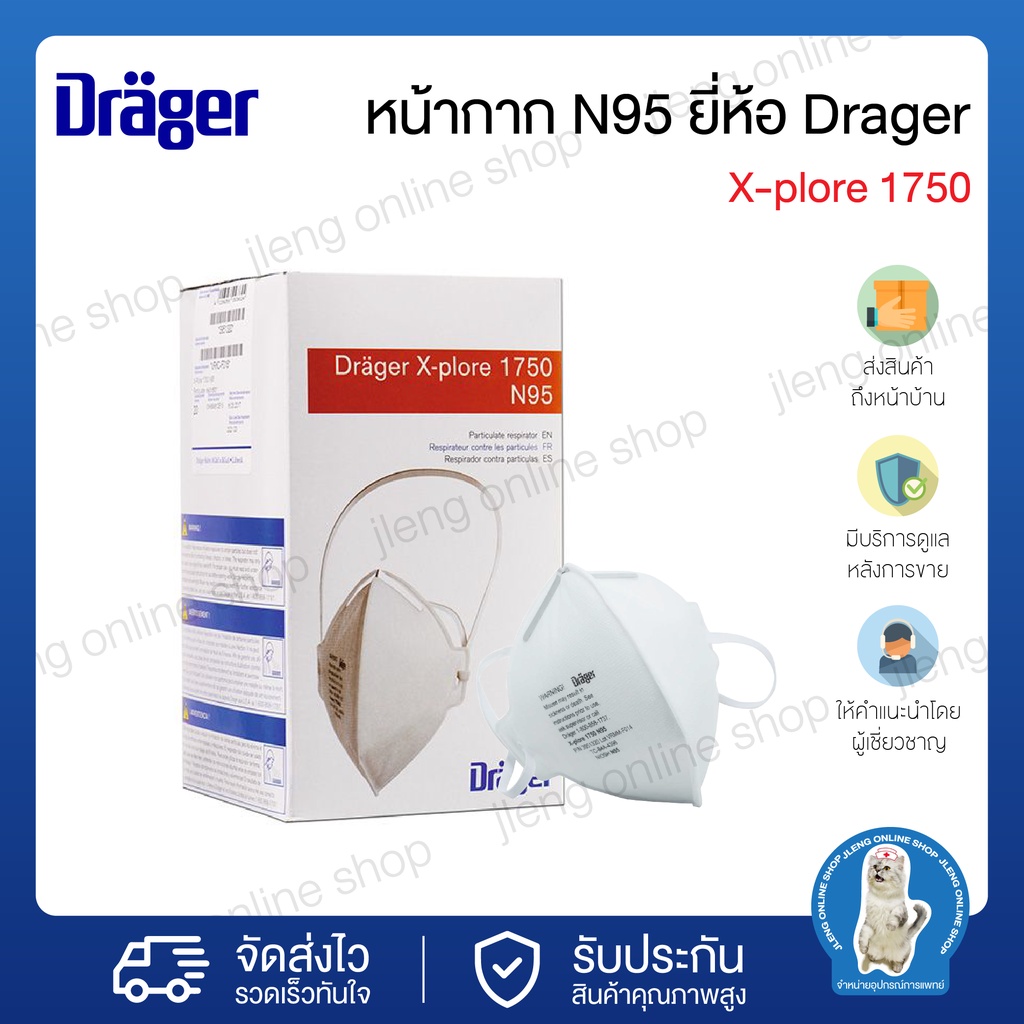 หน้ากาก N95 ยี่ห้อ Drager X-plore 1750 (กล่องละ 20 ชิ้น)(023017)