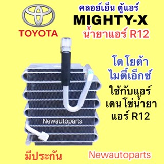 ตู้แอร์ TOYOTA MIGHTY-X น้ำยา R12 รุ่นแอร์ DENSO  คลอย์เย็น โตโยต้า ไมตี้เอ็กซ์ EVAPORATOR คอยเย็น