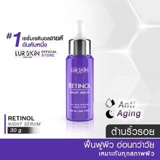 🔥ส่งฟรี🔥 LUR SKIN Retinol Night Serum 30g. เซรั่มบำรุงผิวหน้า ลดเลือนริ้วรอยร่องลึก เพื่อผิวดูตึงกระชับ ไม่แห้งกร้าน