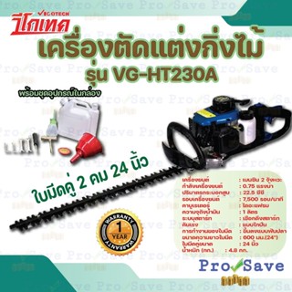 VIGOTECH ครื่องตัดแต่งกิ่งไม้ รุ่น VG-HT230A ใบมีดคู่ 2 คม ขนาด 24 นิ้ว เลื่อยตัดกิ่งไม้ เลื่อยยนต์ตัดกิ่งไม้ วีโก้เทค