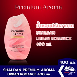 น้ำหอมปรับอากาศ SHALDAN PREMIUM AROMA เออเบริ้น โรมาน ขนาด 400 มล. น้ำหอมปรับอากาศในบ้าน ขจัดกลิ่นไม่พึงประสงค์