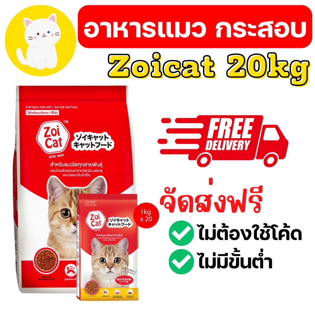 [ส่งฟรี][กระสอบ] อาหารแมว ซอยแคท Zoi cat Zoicat ขนาด 20 กก