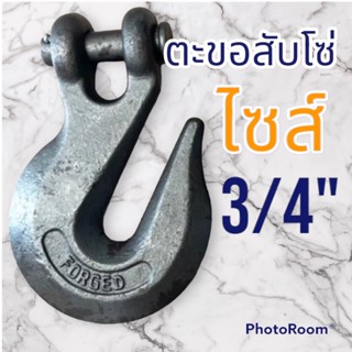 ตะขอสับโซ่ G43 ไซส์ 3/4"