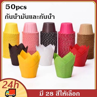 พร้อมส่ง ถ้วยคัพเค้ก มีหลายสี ขนาด5x8cm 50 ชิ้นต่อแพ็ค