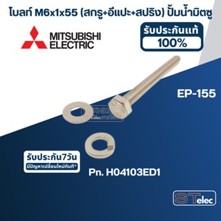 โบลท์ M6x1x55 (สกรู+อีแปะ+สปริง) ปั้มน้ำ มิตซู EP-155 #14 Pn.H04103ED1 (ราคา/ชุด=โบล์ท, แหวนอีแปะ, แหวนสปริง) (สแตนเลส แ