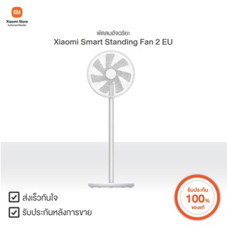 Xiaomi พัดลมตั้งพื้นอัจฉริยะ Mi รุ่น 2 | Xiaomi Official Store