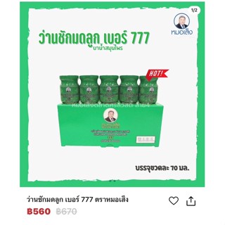 หมอเส็ง  777  สมุนไพรว่านชักมดลูกของแท้