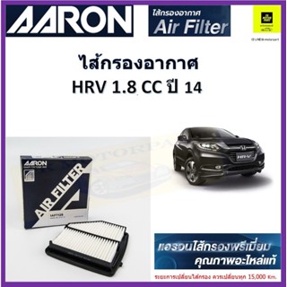 แอรอนAARONไส้กรองอากาศ honda HRV 1.8 cc ปี 14 ผลิตภัณฑ์คุณภาพสูงเทียบเท่าอะไรแท้ เบอร์แท้ #17220-518-H00