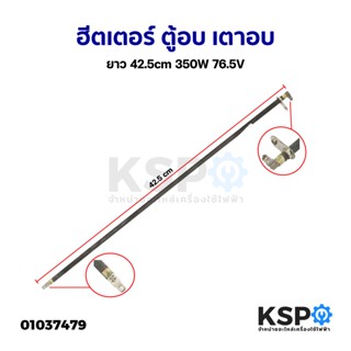 ฮีตเตอร์ ตู้อบ เตาอบ ยาว 42.5cm 350W 76.5V (ถอด) อะไหล่เตาอบ