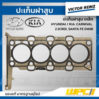 VICTOR REINZ ปะเก็นฝาสูบ เหล็ก HYUNDAI / KIA: CARNIVAL 2.2CRDI, SANTA FE D4HB คาร์นิวัล , ซานต้า *