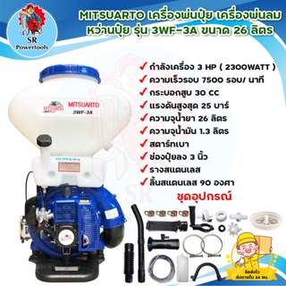 MITSUARTO เครื่องพ่นปุ๋ย เครื่องพ่นลม หว่านปุ๋ย รุ่น 3WF-3A ขนาด 26 ลิตร คอกว้างแสตนเลส/ลิ้นสแตนเลส