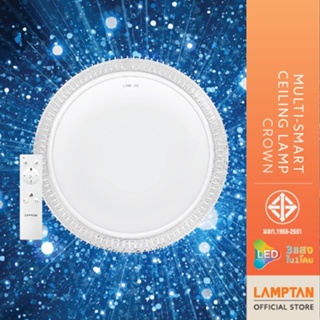 LAMPTAN โคมไฟเพดานMulti-Smart Ceiling Lamp Crown 36w/24w 3แสงใน1โคม ควบคุมด้วยรีโมท