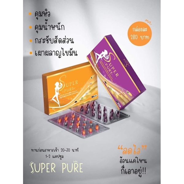 💥ลดน้ำหนัก 1 กระปุก 30 แคปซูล📌 ซุปเปอร์เพียว 🎉ส่งฟรี💥สมุนไพรลดน้ำหนัก  Super pure 🎉ส่งฟรี💥