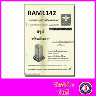 ชีทราม สรุป RAM1142 การพัฒนาคุณภาพชีวิตและสังคม Sheetandbook LSR0014