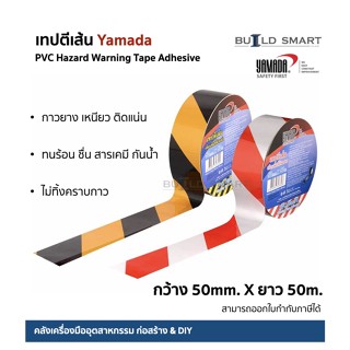 เทปตีเส้น Yamada เตือนพื้นที่ห้ามเข้า เตือนพื้นที่อันตราย 50mmx50m.ติดแน่น ทนร้อน ทนชื้น ทนสารเคมี กันน้ำ ไม่ทิ้งคราบกาว