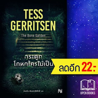 กระดูกโกหกใครไม่เป็น (The Bone Garden) | น้ำพุ Tess Gerritsen