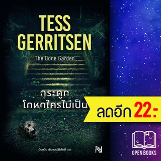 กระดูกโกหกใครไม่เป็น (The Bone Garden) | น้ำพุ Tess Gerritsen