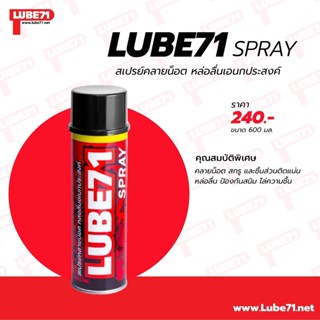 พิเศษ! Lube71 Spray สเปรย์คลายน็อต หล่อลื่นเอนกประสงค์ ซื้อ 1 ฟรี 1