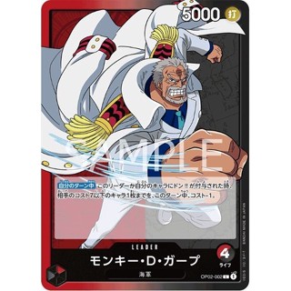 OP02-002 Monkey.D.Garp Leader Red One Piece Card การ์ดวันพีช วันพีชการ์ด สีแดง ลีดเดอร์การ์ด