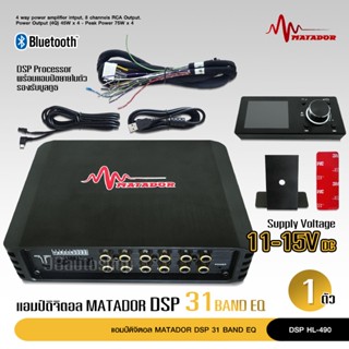 matado DSP ตัวปรับแต่งเสียง input 4 output 8 พร้อมภาคขยายและบูลทูธ เสียงดีมาก ปรับคอมได้ มาทาดอร์ มีชุดสายต่อให้