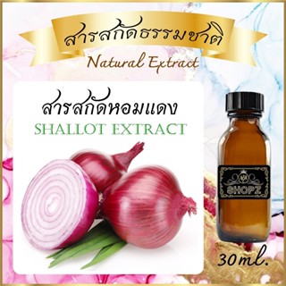 ✨️สารสกัดหอมแดง✨️ Shallot Extract ขนาด 30 ml. สารสกัดธรรมชาติ สารสกัดสมุนไพร