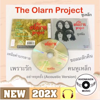 CD เพลง The Olarn Project ดิ โอราฬ โปรเจ็ค อัลบั้ม หูเหล็ก มือ 2 สภาพดี ปก 155 Remastered