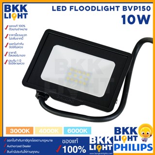 Philips led 10w รุ่น BVP150 โคมฟลัดไลท์ โคมสปอตไลท์ โคมไฟสนาม