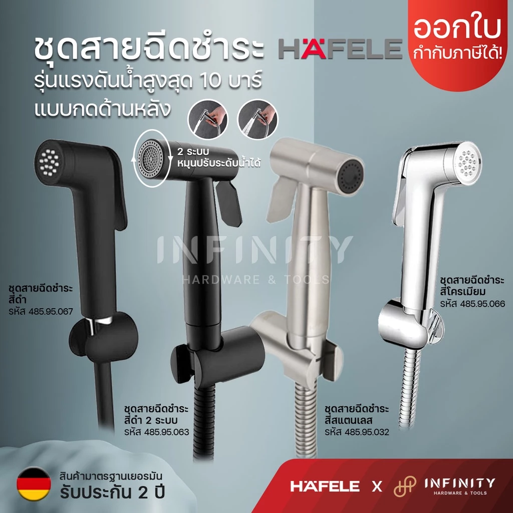 Hafele ชุดสายฉีดชำระ แบบกดด้านหลัง สีดำ และ สีสแตนเลส รหัส 485.95.063, 485.95.067 485.95.032 485.95.066