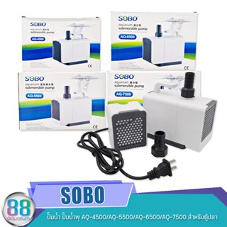 ปั๊มน้ำ SOBO AQ Series สำหรับตู้ปลา บ่อปลา AQ-4500 / AQ-5500 / AQ-6500 / AQ-7500