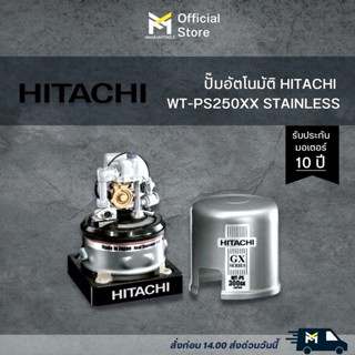 ปั๊มอัตโนมัติ HITACHI WT-PS250XX STAINLESS