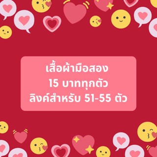 เสื้อมือสอง สำหรับลิงค์ 51-55 ตัว