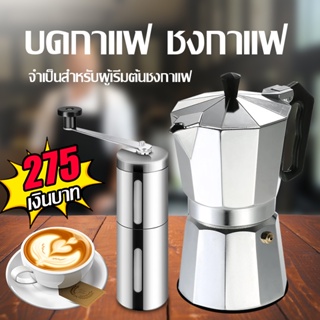 Paromea เครื่องบดกาแฟ เครื่องชงกาแฟมือ โมก้าพอต หม้อกาแฟ กาแฟสด อุปกรณ์ชงกาแฟ 🌟สั่งวันนี้ส่งพรุ่งนี้🌟