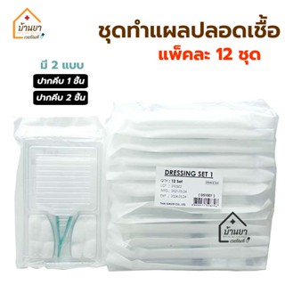 [ยกแพ็ค 12ชุด] ชุดทำแผล สเตอไรด์ ปลอดเชื้อ (Dressing Set Sterile) อุปกรณ์ทำแผล ในชุดมี สำลี ผ้าก๊อซ ปากคีบ