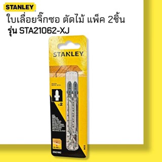 STA21062-XJ ใบเลื่อยจิ๊กซอ ตัดไม้ 2 ชิ้น