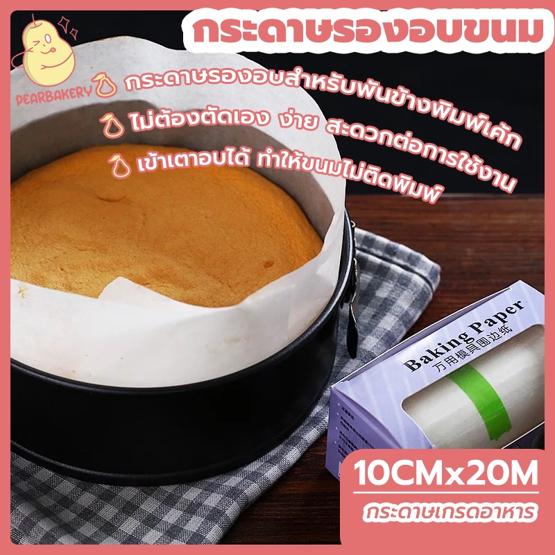 กระดาษรองอบข้างเค้ก เคลือบซิลิโคน กระดาษไข เกรดอาหาร ขนาด 20 เมตร ทำให้ลอกออกง่าย