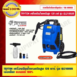 TRYTON เครื่องฉีดน้ำแรงดันสูง เครื่องฉีดล้างแรงดันสูง รุ่น QL2100UB (PANTHER) ของแท้ 100% ร้านเป็นตัวแทนจำหน่าย