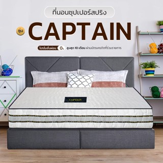 Surprise Deal ที่นอนสปริงHybrid + เสริมฟองอัดหนา8นิ้ว รุ่น CAPTAINให้ความเด่งฟิสว์นอนสบายผ่อนคลายไม่ปวดหลังหุ้มผ้าโพลี