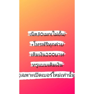 เน็ตทรู 30Mbps.(Unlimited)/แบบเติมเงิน