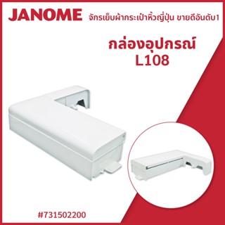 กล่องอุปกรณ์ L108 Janome