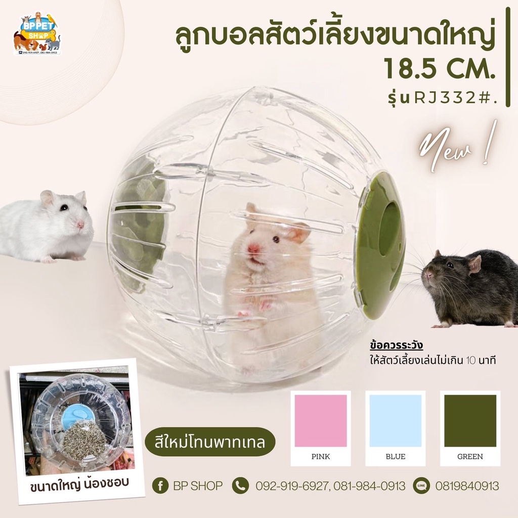 (IPshop) ลูกบอลแฮมสเตอร์ขนาดใหญ่ 18.5 cm. ลูกบอลออกกำลังกาย ชูการ์ เม่นแคระ แฮมสเตอร์ ของเล่นสัตว์เล็ก