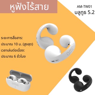 ชุดหูฟังบลูทูธไร้สาย 1:1 บลูทูธ5.2 หูฟังเปิดหู  AM-TW01เสียง HIFI คุณภาพสูง