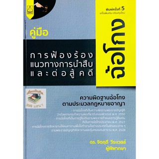 คู่มือการฟ้องร้อง แนวทางการนำสืบ และต่อสู้ในคดีฉ้อโกง จิตฤดี วีระเวสส์ 2565