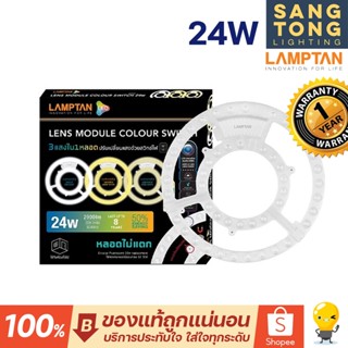 Lamptan(สลับ3แสง) หลอด ซาลาเปา LED lens module สลับแสง 24w เปลี่ยนแทนหลอดนีออนกลมแบบเก่าได้ทันที 3 สีใน1หลอด