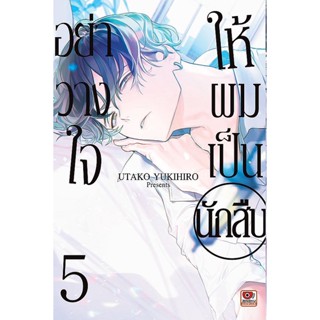 Se-ed (ซีเอ็ด) : หนังสือ การ์ตูนมังงะ อย่าวางใจให้ผมเป็นนักสืบ เล่ม 5