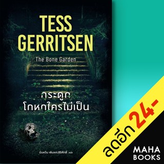 กระดูกโกหกใครไม่เป็น (The Bone Garden) | น้ำพุ Tess Gerritsen