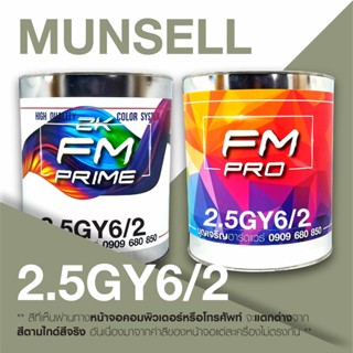 สี Munsell 2.5GY6/2 , สี Munsell 2.5GY 6/2